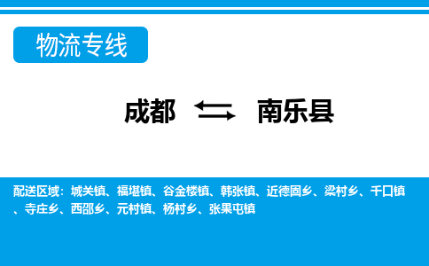 成都到南乐县物流专线-成都至南乐县专线公司|（区域内-均可派送）