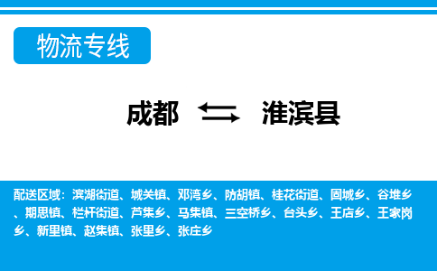 成都到淮滨县物流专线-成都至淮滨县专线公司|（区域内-均可派送）