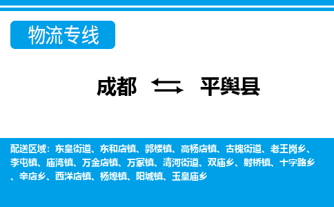 成都到平舆县物流专线-成都至平舆县专线公司|（区域内-均可派送）