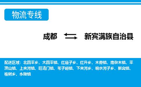 成都到新宾满族自治县物流公司_成都到新宾满族自治县货运_成都到新宾满族自治县物流专线