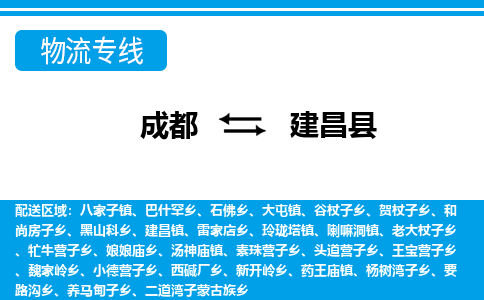 成都到建昌县物流专线-成都至建昌县专线公司|（区域内-均可派送）