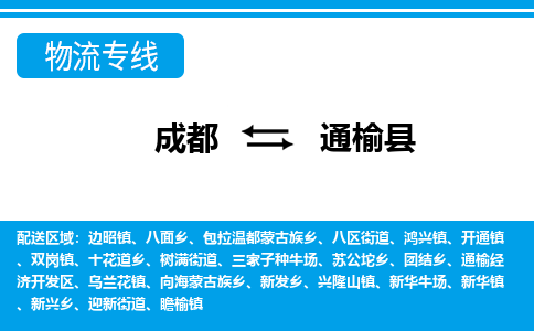 成都到通榆县物流专线-成都至通榆县专线公司|（区域内-均可派送）