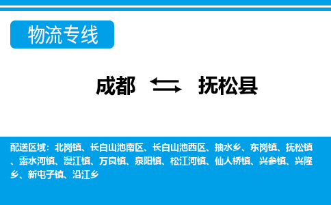 成都到抚松县物流专线-成都至抚松县专线公司|（区域内-均可派送）