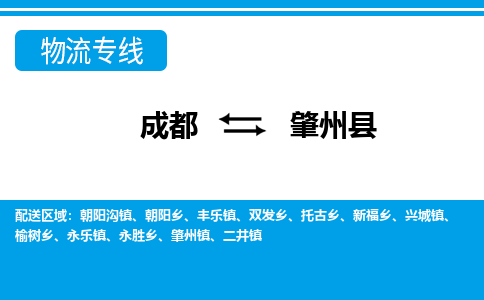 成都到肇州县物流专线-成都至肇州县专线公司|（区域内-均可派送）