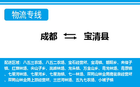 成都到宝清县物流公司_成都到宝清县货运_成都到宝清县物流专线