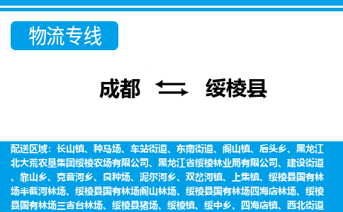 成都到绥棱县物流专线-成都至绥棱县专线公司|（区域内-均可派送）