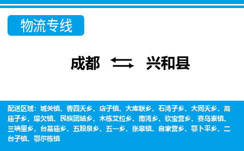 成都到兴和县物流专线-成都至兴和县专线公司|（区域内-均可派送）