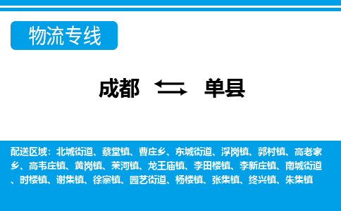 成都到单县物流专线-成都至单县专线公司|（区域内-均可派送）