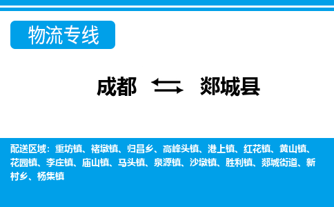 成都到郯城县物流专线-成都至郯城县专线公司|（区域内-均可派送）