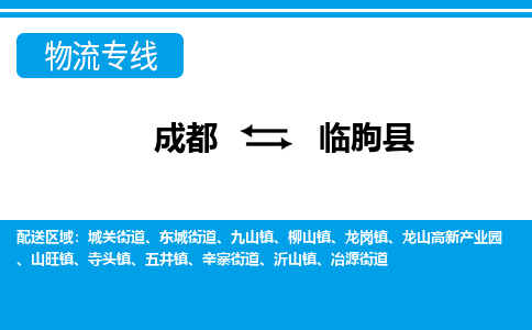 成都到临朐县物流专线-成都至临朐县专线公司|（区域内-均可派送）