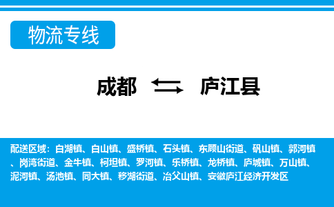 成都到庐江县物流专线-成都至庐江县专线公司|（区域内-均可派送）