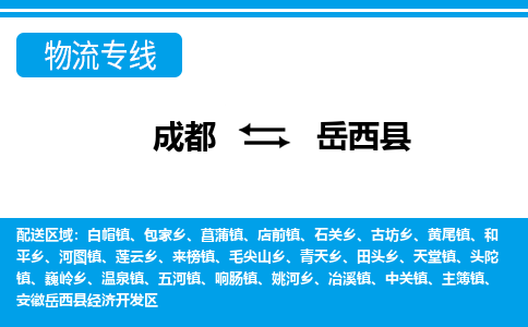 成都到岳西县物流专线-成都至岳西县专线公司|（区域内-均可派送）