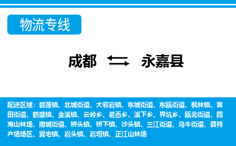 成都到永嘉县物流专线-成都至永嘉县专线公司|（区域内-均可派送）