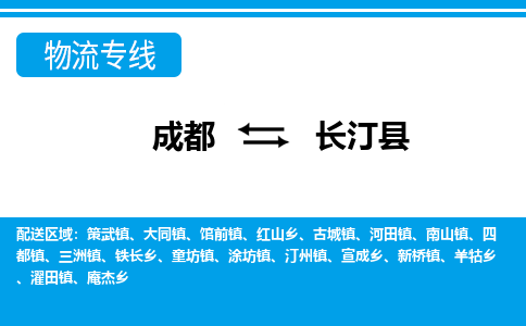 成都到长汀县物流专线-成都至长汀县专线公司|（区域内-均可派送）