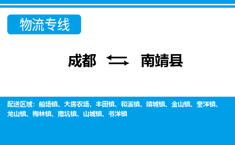 成都到南靖县物流公司_成都到南靖县货运_成都到南靖县物流专线