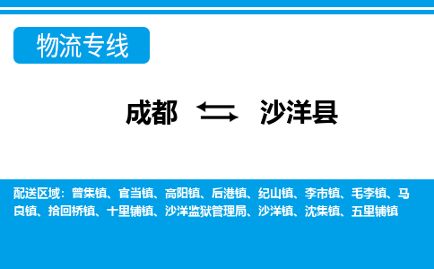 成都到沙洋县物流专线-成都至沙洋县专线公司|（区域内-均可派送）