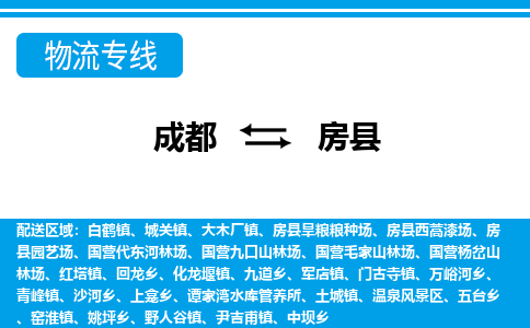 成都到房县物流专线-成都至房县专线公司|（区域内-均可派送）