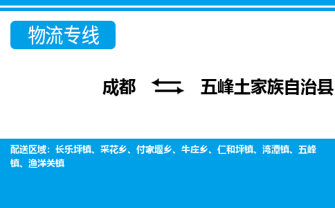 成都到五峰土家族自治县物流专线-成都至五峰土家族自治县专线公司|（区域内-均可派送）