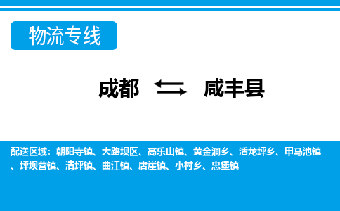 成都到咸丰县物流专线-成都至咸丰县专线公司|（区域内-均可派送）