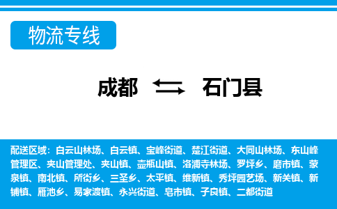 成都到石门县物流公司_成都到石门县货运_成都到石门县物流专线