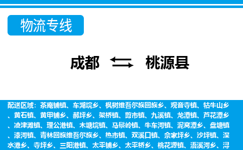 成都到桃源县物流专线-成都至桃源县专线公司|（区域内-均可派送）