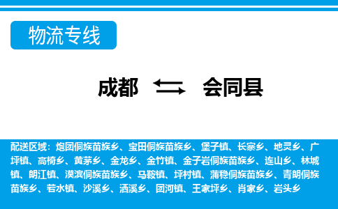 成都到会同县物流专线-成都至会同县专线公司|（区域内-均可派送）