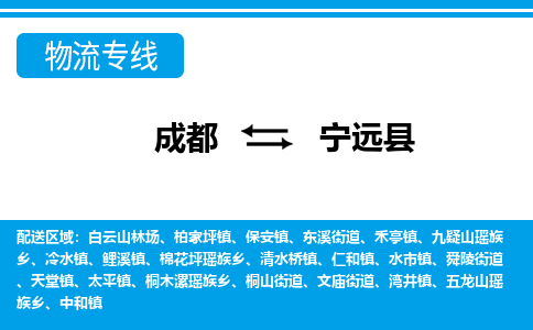 成都到宁远县物流公司_成都到宁远县货运_成都到宁远县物流专线