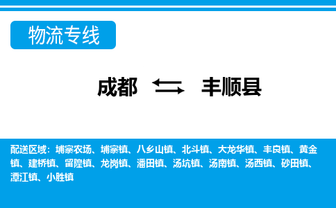 成都到丰顺县物流专线-成都至丰顺县专线公司|（区域内-均可派送）