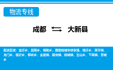 成都到大新县物流专线-成都至大新县专线公司|（区域内-均可派送）