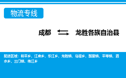 成都到龙胜各族自治县物流专线-成都至龙胜各族自治县专线公司|（区域内-均可派送）