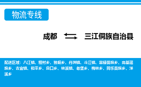 成都到三江侗族自治县物流专线-成都至三江侗族自治县专线公司|（区域内-均可派送）