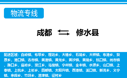 成都到修水县物流公司_成都到修水县货运_成都到修水县物流专线