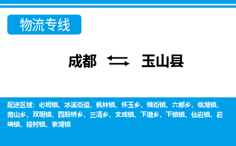 成都到玉山县物流专线-成都至玉山县专线公司|（区域内-均可派送）