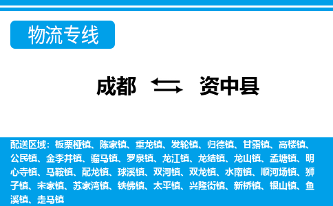 成都到资中县物流专线-成都至资中县专线公司|（区域内-均可派送）