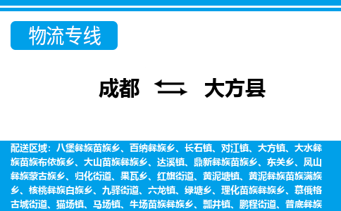 成都到大方县物流专线-成都至大方县专线公司|（区域内-均可派送）