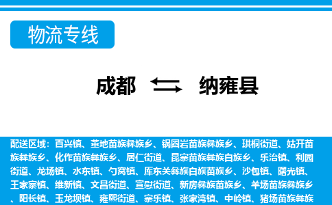 成都到纳雍县物流专线-成都至纳雍县专线公司|（区域内-均可派送）