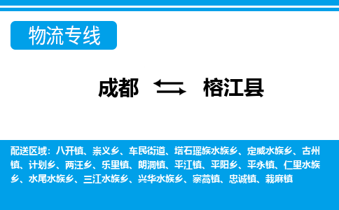 成都到榕江县物流专线-成都至榕江县专线公司|（区域内-均可派送）