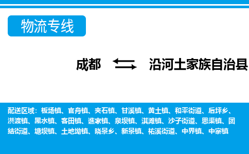 成都到沿河土家族自治县物流专线-成都至沿河土家族自治县专线公司|（区域内-均可派送）