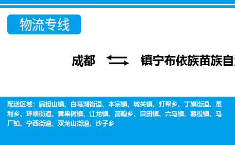 成都到镇宁布依族苗族自治县物流专线-成都至镇宁布依族苗族自治县专线公司|（区域内-均可派送）