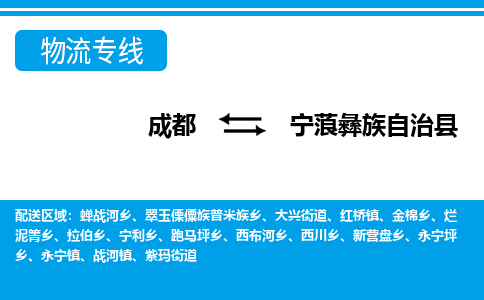 成都到宁蒗彝族自治县物流专线-成都至宁蒗彝族自治县专线公司|（区域内-均可派送）