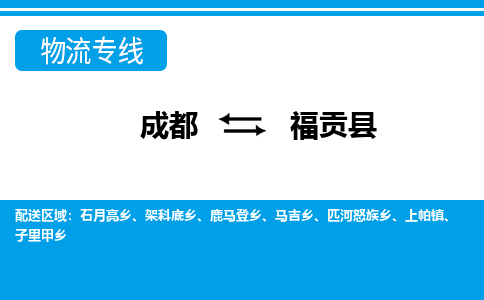 成都到福贡县物流专线-成都至福贡县专线公司|（区域内-均可派送）