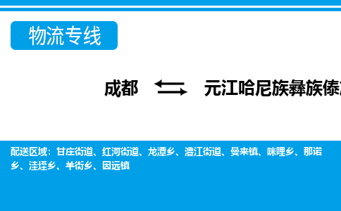 成都到元江哈尼族彝族傣族自治县物流专线-成都至元江哈尼族彝族傣族自治县专线公司|（区域内-均可派送）