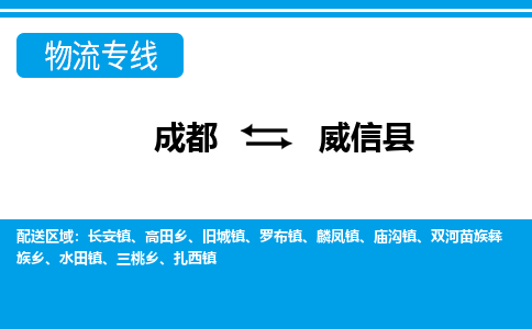 成都到威信县物流专线-成都至威信县专线公司|（区域内-均可派送）