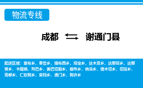 成都到谢通门县物流专线-成都至谢通门县专线公司|（区域内-均可派送）