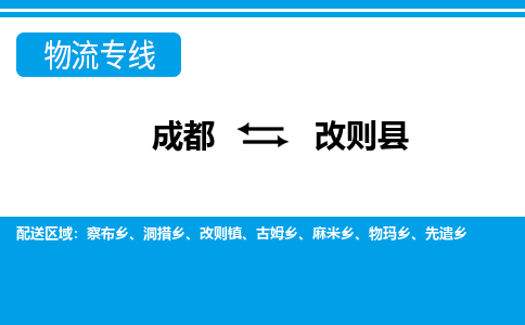 成都到改则县物流专线-成都至改则县专线公司|（区域内-均可派送）