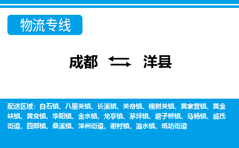 成都到洋县物流公司_成都到洋县货运_成都到洋县物流专线