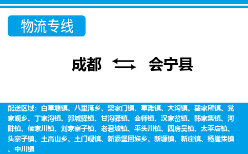 成都到会宁县物流专线-成都至会宁县专线公司|（区域内-均可派送）