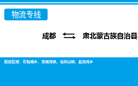 成都到肃北蒙古族自治县物流专线-成都至肃北蒙古族自治县专线公司|（区域内-均可派送）