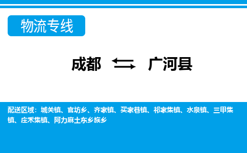 成都到广河县物流专线-成都至广河县专线公司|（区域内-均可派送）