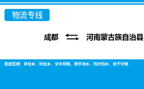 成都到河南蒙古族自治县物流公司_成都到河南蒙古族自治县货运_成都到河南蒙古族自治县物流专线